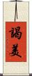 謁美 Scroll