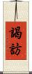謁訪 Scroll
