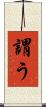 謂う Scroll