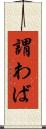 謂わば Scroll