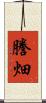 謄畑 Scroll