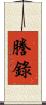 謄錄 Scroll
