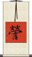 謍 Scroll