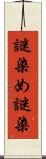謎染め Scroll