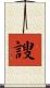 謏 Scroll