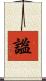 謐 Scroll