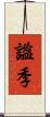 謐季 Scroll