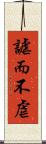 謔而不虐 Scroll