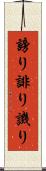 謗り Scroll