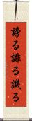 謗る Scroll