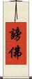 謗佛 Scroll