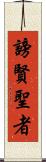 謗賢聖者 Scroll