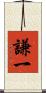 謙一 Scroll