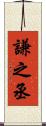 謙之丞 Scroll