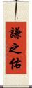 謙之佑 Scroll