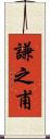 謙之甫 Scroll