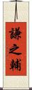 謙之輔 Scroll