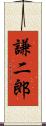謙二郎 Scroll