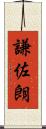 謙佐朗 Scroll