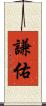 謙佑 Scroll