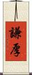 謙厚 Scroll