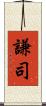 謙司 Scroll