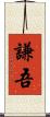 謙吾 Scroll
