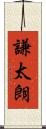 謙太朗 Scroll
