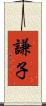 謙子 Scroll