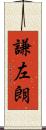 謙左朗 Scroll
