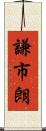 謙市朗 Scroll