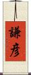 謙彦 Scroll