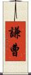 謙曹 Scroll
