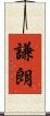 謙朗 Scroll