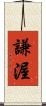 謙渥 Scroll