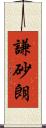 謙砂朗 Scroll