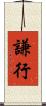 謙行 Scroll