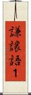 謙譲語１ Scroll