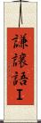 謙譲語Ｉ Scroll