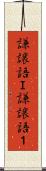 謙譲語Ｉ Scroll