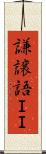 謙譲語ＩＩ Scroll