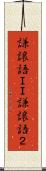 謙譲語ＩＩ Scroll