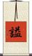 謚 Scroll