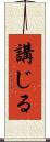 講じる Scroll