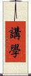 講學 Scroll