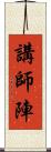 講師陣 Scroll