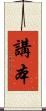講本 Scroll