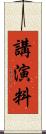 講演料 Scroll