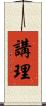 講理 Scroll