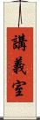 講義室 Scroll